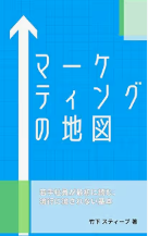 『マーケティングの地図』書影