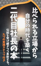 『比べられる立場から、自分の時代を築く二代目社長の本』書影