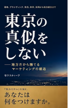 『東京の真似をしない:地方だから勝てるマーケティングの構造』書影